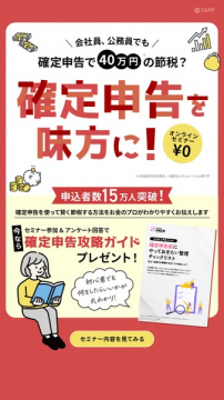 会社員公務員向け確定申告で節税セミナー