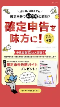 会社員公務員向け確定申告で節税セミナー