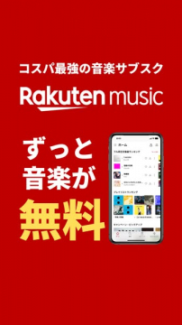 Rakuten music コスパ最強無料音楽サービス