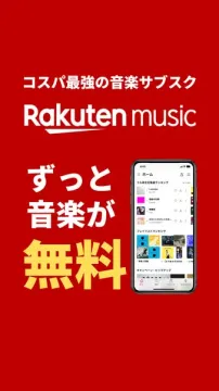Rakuten music コスパ最強無料音楽サービス
