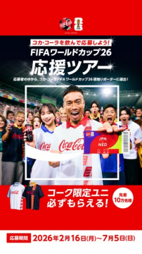 コカ・コーラで応募！W杯26応援ツアー&現地リポーター選出