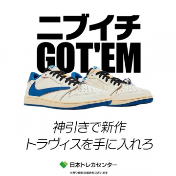 神引きで新作トラヴィスを手に入れるチャンス