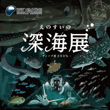 新江ノ島水族館 深海展 〜ディープ度200%〜