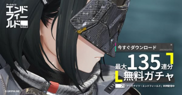 アークナイツ エンドフィールド 好評配信中！最大135連分無料ガチャキャンペーン
