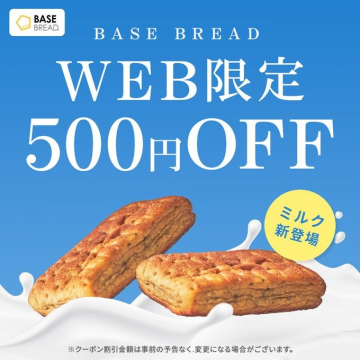 BASE BREAD ミルク味 新登場！WEB限定500円割引キャンペーン