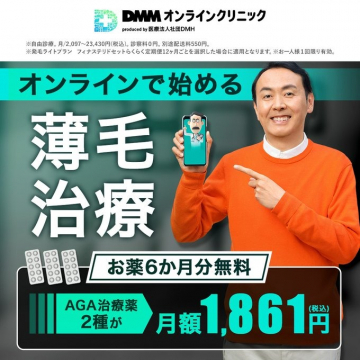 DMMオンラインクリニック AGA治療 お薬6か月分無料キャンペーン