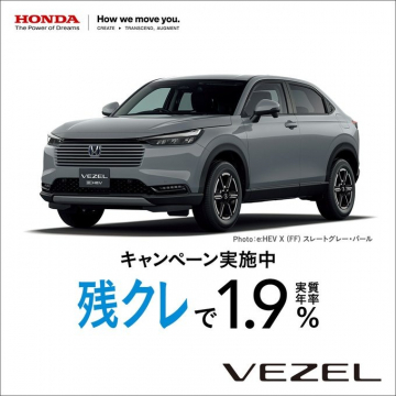 Honda VEZEL 残クレ実質年率1.9%キャンペーン