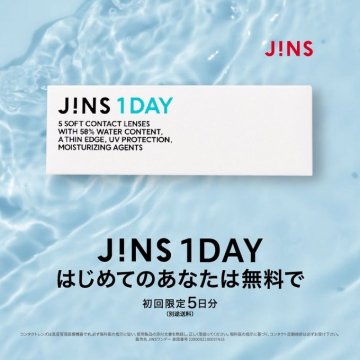 JINS 1DAY 初回限定5日分無料キャンペーン