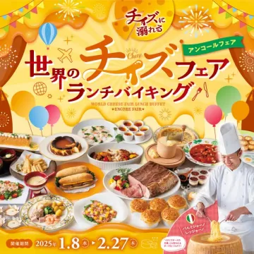 チーズに溺れる「世界のチーズフェア ランチバイキング」