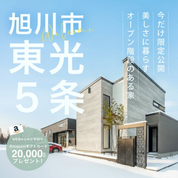 旭川市東光5条 住宅限定公開見学会＆予約特典