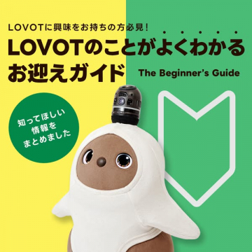 LOVOTのことがよくわかるお迎えガイド（The Beginner’s Guide）