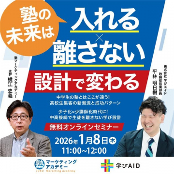 塾の未来を変える集客・定着設計オンラインセミナー