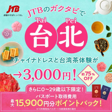 JTBガクタビ 台北：チャイナドレス・台湾茶体験