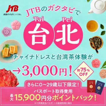 JTBガクタビ 台北：チャイナドレス・台湾茶体験