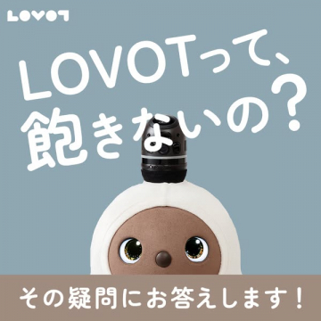 LOVOTの魅力解説「LOVOTって、飽きないの？」