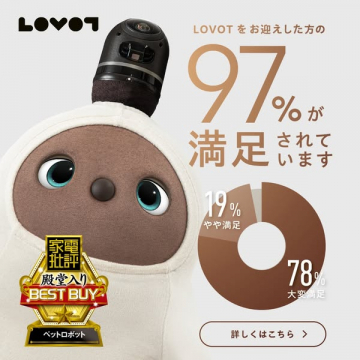 LOVOT（家電批評 殿堂入りBEST BUY ペットロボット部門）