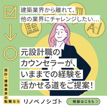 建築・設計業界経験者向け転職支援リノベシゴト