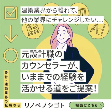 建築・設計業界経験者向け転職支援リノベシゴト
