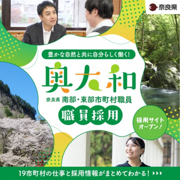 奈良県奥大和 地域市町村職員採用