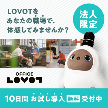 法人限定 Office LOVOT お試し導入プラン（10日間無料体験）