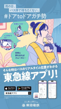 雨の日も安心！バスのリアルタイム位置がわかる東急線アプリ