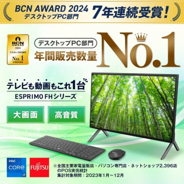 ESPRIMO FHシリーズ デスクトップPC 年間販売数量No.1受賞キャンペーン