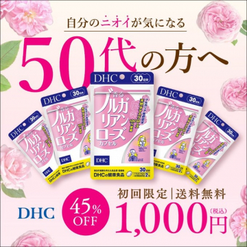 DHC ブルガリアンローズカプセル 初回限定45%OFFキャンペーン