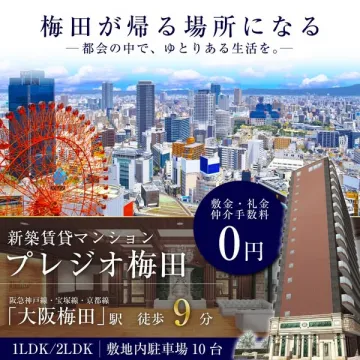 梅田でゆとりある生活を叶える新築賃貸マンション プレジオ梅田