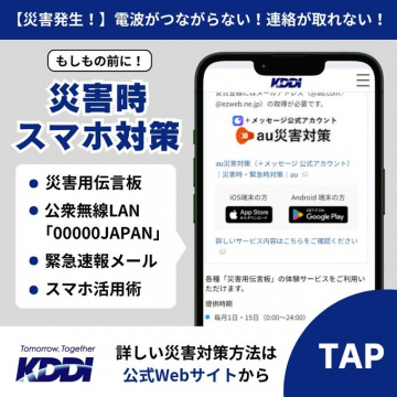 KDDI 災害時スマホ対策ガイド