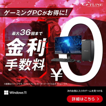 G-Tune ゲーミングPC 最大36回まで金利手数料0円キャンペーン