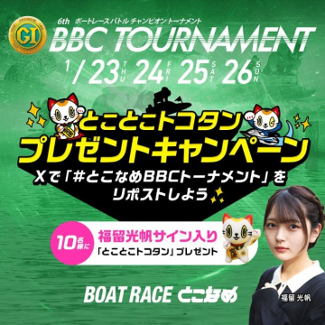 BOAT RACE とこなめ BBCトーナメント とことこコタンプレゼントキャンペーン