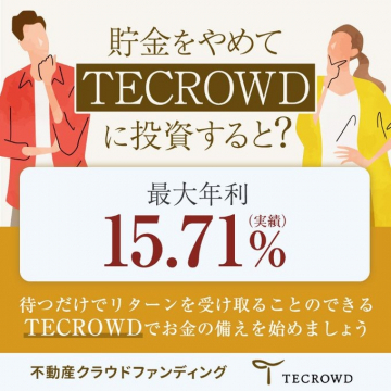 TECROWD 不動産クラウドファンディング 最大年利15.71%投資キャンペーン