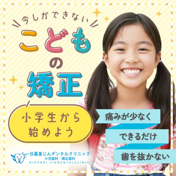 小学生向けこどもの矯正治療