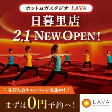 ホットヨガスタジオ LAVA 日暮里店 2.1 新規オープン＆先行入会キャンペーン