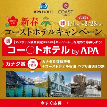 新春コーストホテルキャンペーン by APAホテル