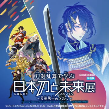 刀剣乱舞で学ぶ 日本刀と未来展 -刀剣男士のひみつ- 特別展