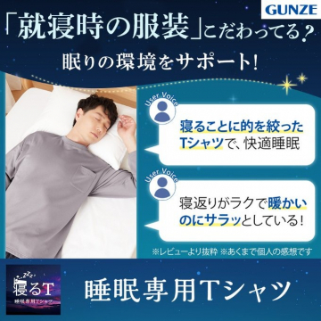 GUNZE 睡眠専用Tシャツ「寝るT」快適睡眠サポート