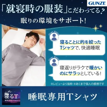 GUNZE 睡眠専用Tシャツ「寝るT」快適睡眠サポート