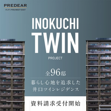 PREDEAR井口TWIN PROJECT新築分譲マンション資料請求受付