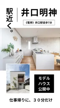 駅近 井口明神モデルハウス公開見学会