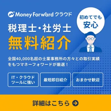 Money Forward クラウドによる税理士・社労士の無料紹介サービス
