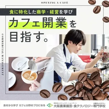 大阪農食専門学校 カフェ開業コース（食材と経営を学べるプログラム）