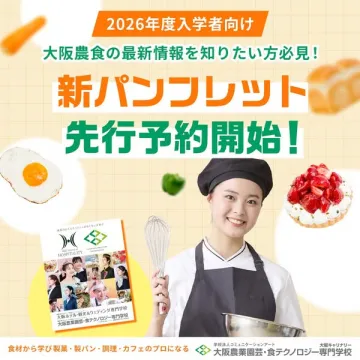 大阪農食専門学校 新パンフレット先行予約（2026年度入学者向け最新情報）