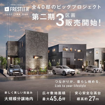FRESTIER都賀・若松町全40邸ビッグプロジェクト第二期3区画販売開始