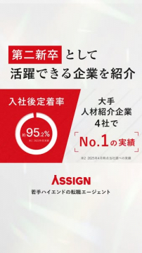 第二新卒向け企業紹介・転職支援サービス ASSIGN