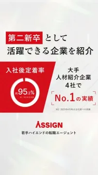 第二新卒向け企業紹介・転職支援サービス ASSIGN