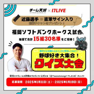 近藤選手直筆サイン入り観戦チケット＆野球クイズ大会