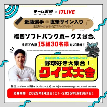 近藤選手直筆サイン入り観戦チケット＆野球クイズ大会