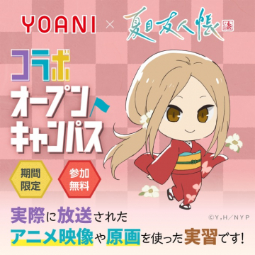 YOANI×夏目友人帳 コラボオープンキャンパス