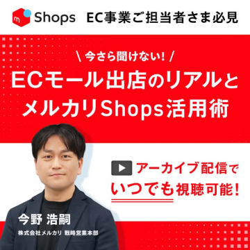 ECモール出店のリアルとメルカリShops活用術セミナー